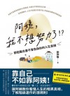 阿姨, 我不想努力了!? : 那些勵志書不會告訴你的人生真相