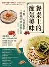 餐桌上的節氣美味 : 中醫、名廚教你一鍋搞定健康養生菜