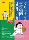 沒有一顆青菜可以完整的走出四川 : 大豆、青菜、辣椒, 在四川, 萬物皆可發酵──川菜征服全世界的祕密。
