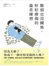 脆弱也沒關係, 好好療傷的溫柔練習 : 從接納到拯救自己, 給總是受傷的你