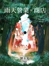 雨天營業的商店：榮登韓國小說電子書榜Top 1！透過群眾集資達成率高達1982%！締造韓國出版史傳奇