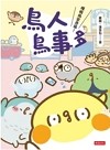 鳥人鳥事多 : 嘎嗚鳥家登場!