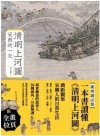 清明上河圖 : 宋朝的一天