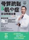 骨質疏鬆＆肌少症診治照護全書【科普奬暢銷增訂版】