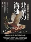 非暴力溝通，療癒關係的正向溝通法：促進內在和平、建立外在和諧，揭開深層人際關係的祕密，關於「溝通」的七堂實踐課！