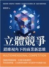 立體競爭！錯維視角下的商業新思維︰勢能管理×價值評估×跨維應用，從品牌定位到消費者心智，全面升級競爭格局