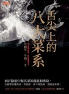 舌尖上的八大菜系 : 兩百餘道中餐名菜的緣起和典故, 名廚帶你懂食材、有談資, 會不會點菜, 就看這本書。