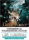 黑水：榮登澳洲暢銷榜No.1！全球現象級驚悚小說，系列銷售突破2,000,000冊！