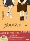 讓我成為妳 : 82年生的金智英趙南柱的跨代共感小說