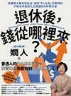 退休後，錢從哪裡來？：掌握兩大養老現金流，搭配「4%比例」花費原則，打敗未來高齡化又高通膨的財務計畫