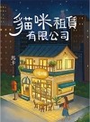 貓咪租賃有限公司