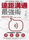 遠距溝通最強術 : 視訊溝通有溫度零失誤的40個攻略, 無論在家接案、線上會議、簡報說服、人脈擴展, 都上手無阻礙