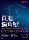 買進獨角獸 : 富比士全球最佳創投人教你打破常規提前布局, 抓住商機