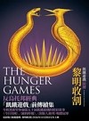 飢餓遊戲前傳 : 黎明收割
