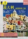 義大利南部深度之旅：拿坡里‧龐貝‧阿爾貝羅貝洛‧阿瑪菲海岸‧卡布里島‧西西里島（新第三版）