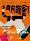 小資向錢衝! : 樂活大叔的投資問答室, 6步驟穩穩賺, 賺久久!