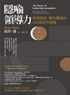 隱喻領導力──啟發洞見、解決難題的200則思考提醒