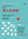 帶人的技術（暢銷慶功版，線上課程同步上線）：百大企業御用教練陳煥庭教你透過傾聽、引導、同理心與NLP技術，讓你成為傑出的教練式主管！