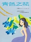 青色之花