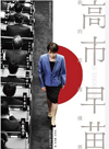 高市早苗 : 我的政權構想