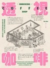 透視咖啡 : 插畫家的城市安心角落, 從手繪空間出發探訪人情故事 = Unboxing coffee shop