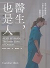 醫生，也是人：資深心理師揭露白袍底下的情感掙扎與脆弱人性