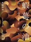 蝦蟆的油：黑澤明尋找黑澤明（大師誕生110週年，名家導讀紀念版）