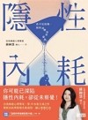 隱性內耗 : 看不見的傷, 如何消磨你的能量?