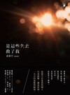 是這些失去救了我