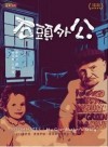 石頭外公
