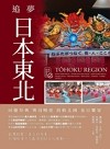 追夢日本東北 : 同慶祭典 奧羽暢遊 鼓動北國 夏日饗宴