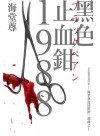 黑色止血鉗1988