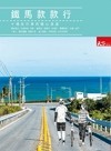 鐵馬款款行︰十場自行車的隨心浪遊