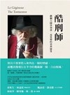 酷刑師：戲劇大師菲利普・高里耶的表演秘笈