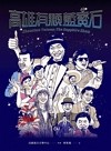 高雄有顆藍寶石 = Showtime Taiwan : the Sapphire show