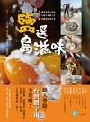 鹽選島滋味：7種鹽漬風土物產 × 8位職人用鹽心法× 10處鹽場在地故事
