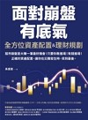 全方位資產配置&理財規劃：面對崩盤有底氣！正確的資產配置，讓你在災難發生時，笑到最後！