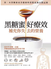 黑糖蜜好療效：補充你失去的營養