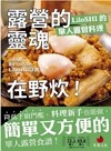 露營的靈魂在野炊！LiloSHI的單人露營料理