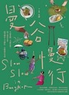 曼谷慢行 : 不追景點、不趕行程!深入曼谷日常, 探尋城市人文歷史, 在地巷弄美食 = Slow slow in Bangkok