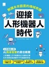 迎接人形機器人時代：解讀未來語言的機械奇蹟