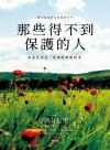 那些得不到保護的人