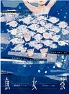 魚女孩
