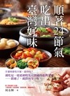 順著24節氣 吃出臺灣好味 : 什麼時節吃什麼, 最得時?就吃這一道道被時光浸潤過的臺灣美味-錯過了, 就得再等一年。