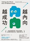 越內向 越成功 : Google媒體關係總監、Twitter總編親授 給內向者的「無壓力社交法」, 輕鬆建立深刻人脈