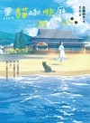黑貓咖啡廳的點心