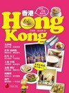 香港 : 好吃、好買, 最好玩 = Hong Kong
