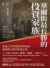 華爾街最長勝的投資家族 : 富過三代的價值投資傳奇, 戴維斯王朝的致富之道