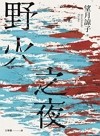 野火之夜