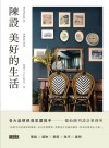 陳設美好的生活 = The pursuit of a better life